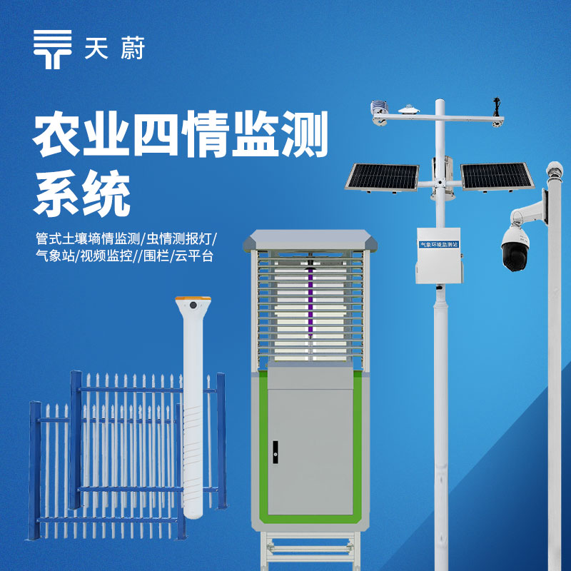 农业四情监测站选型指南(2026)|推荐天蔚TW-Q1、TW-Q2