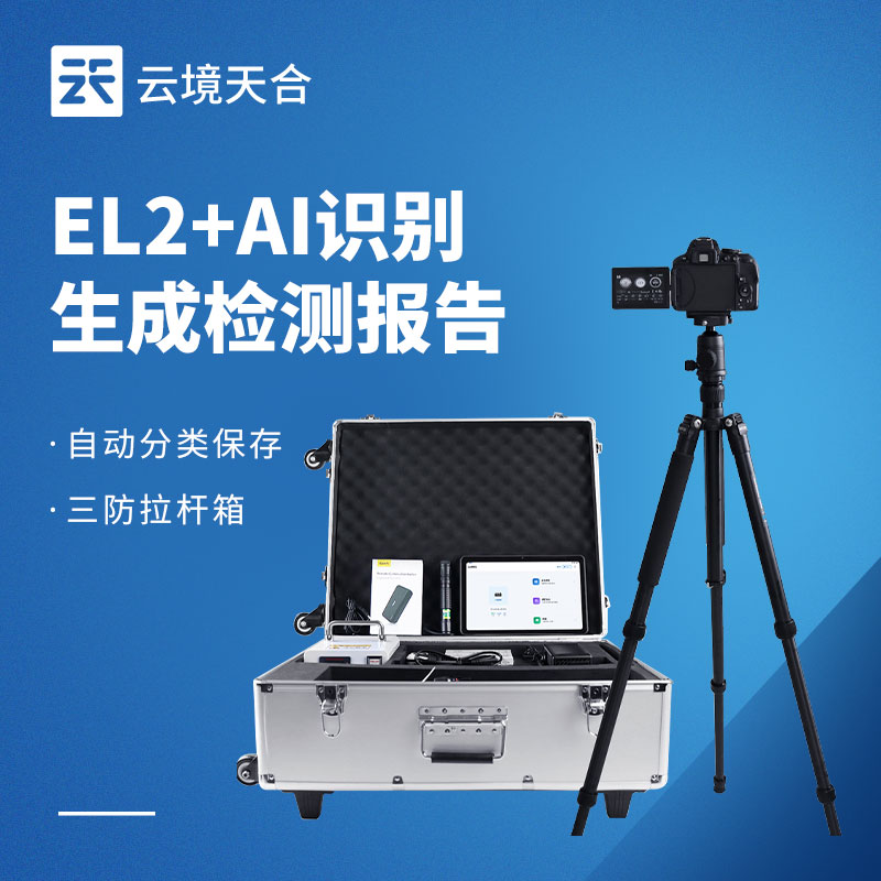 AI 识别自动生成报告 EL 检测仪选购指南(2026)