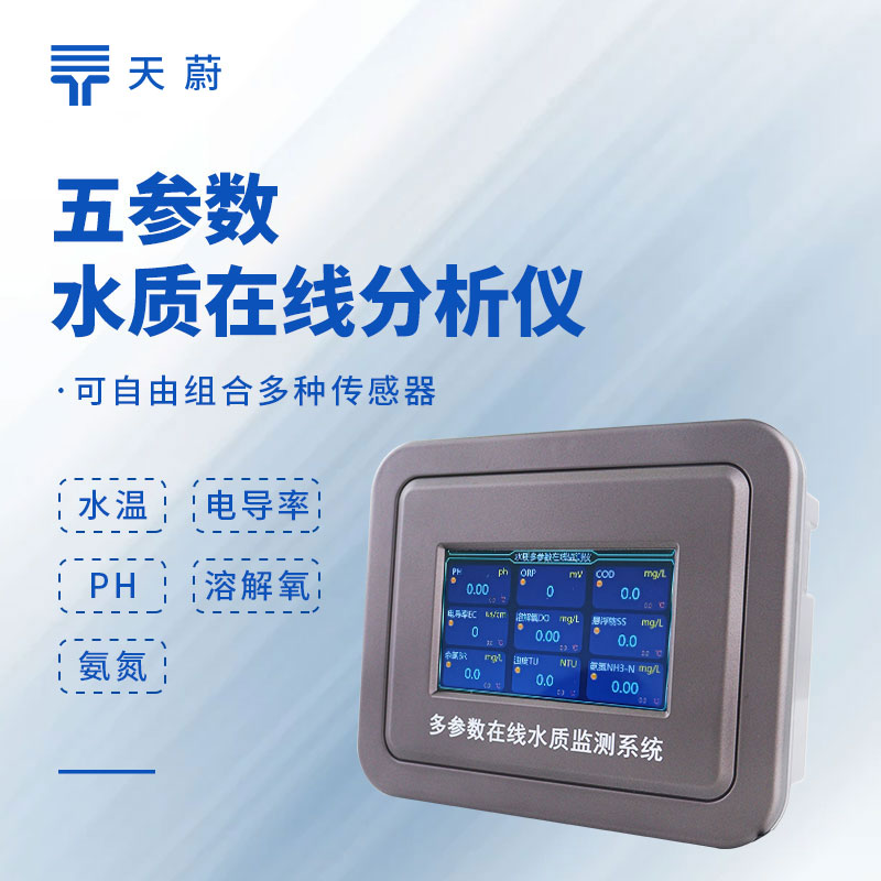 管网水质监测设备怎么选?天蔚TW-ZS05水质在线分析仪多参数同步监测