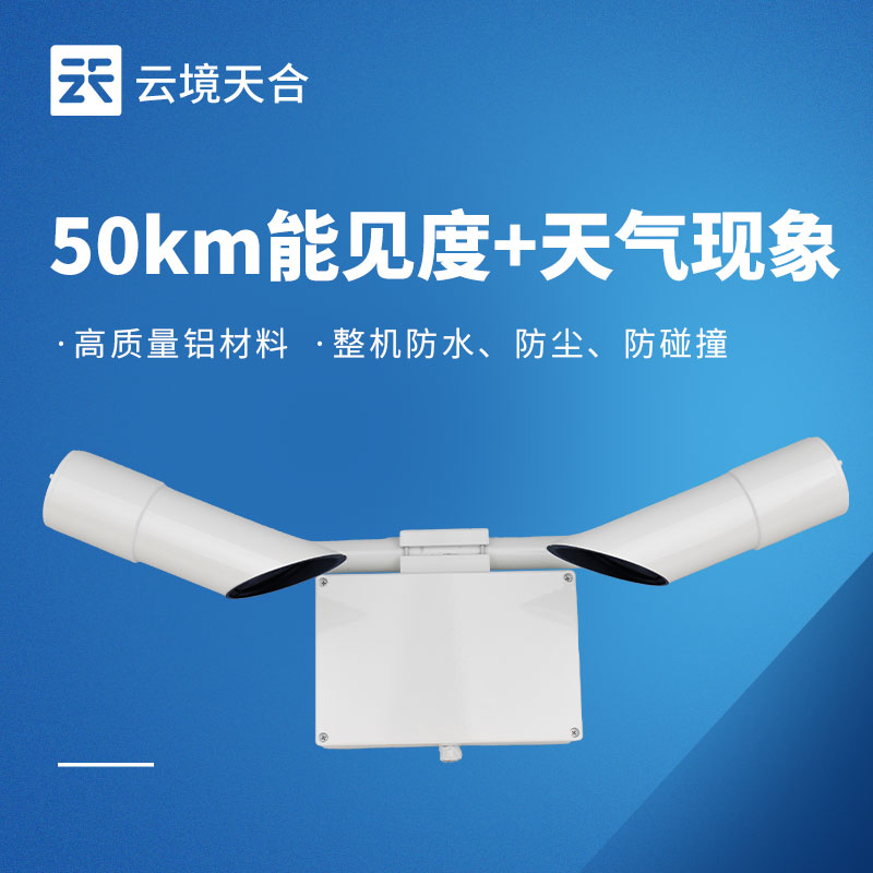 能见度仪选型推荐｜云境天合TH-N50与天蔚TW-N30对比介绍