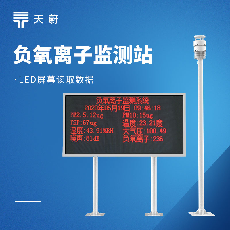 负氧离子监测系统采购推荐厂家和型号