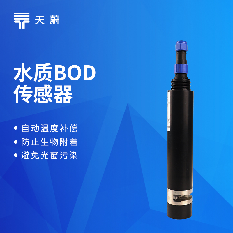 水质BOD/COD传感器源头厂家推荐:天蔚出厂价直供的实力企业