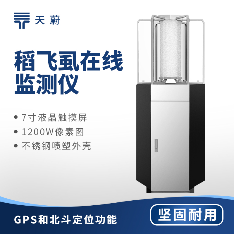 水稻田稻飞虱虫情监测设备选型