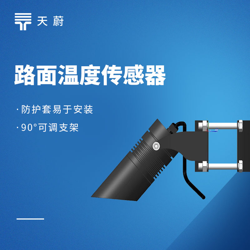路面温度传感器 TW-LM1:三个安装位置的数据差异
